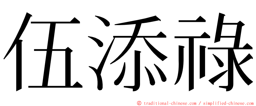 伍添祿 ming font