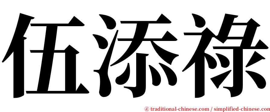 伍添祿 serif font