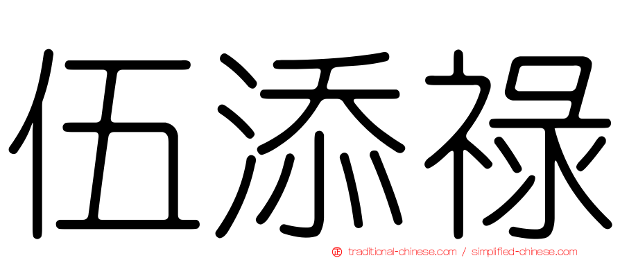 伍添祿