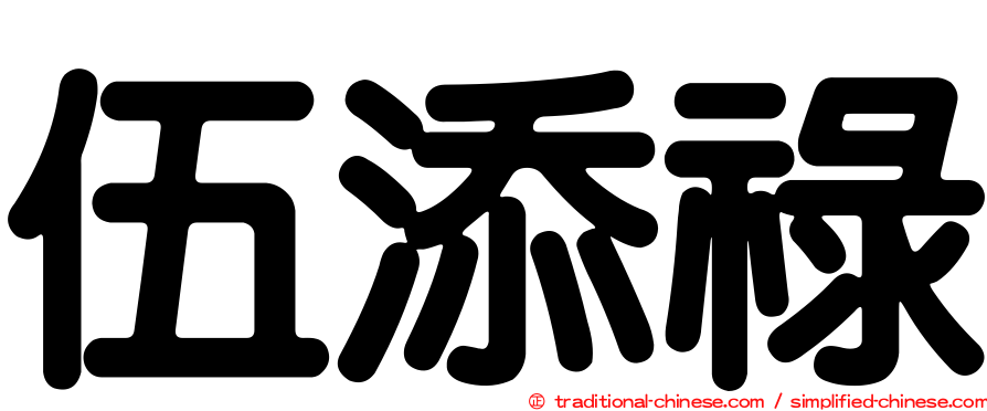 伍添祿