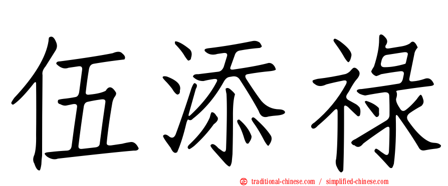 伍添祿