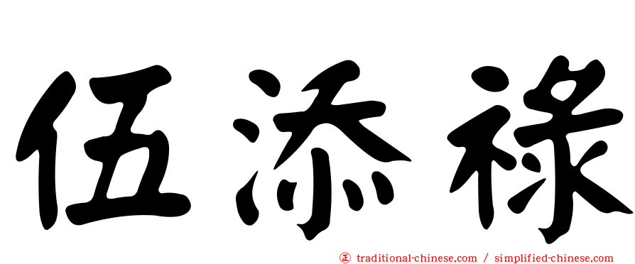 伍添祿