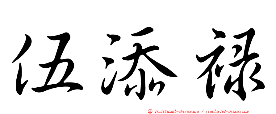 伍添祿