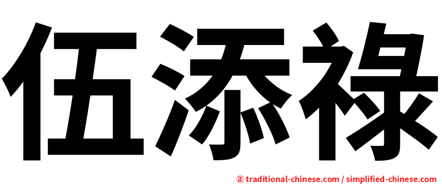 伍添祿