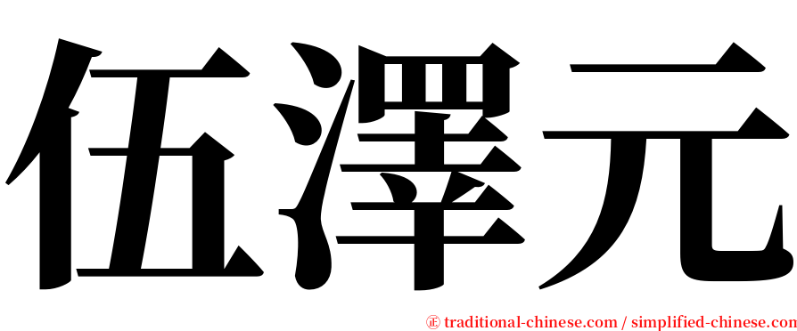 伍澤元 serif font