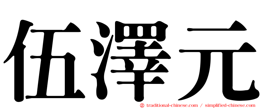 伍澤元