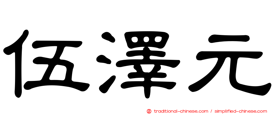 伍澤元