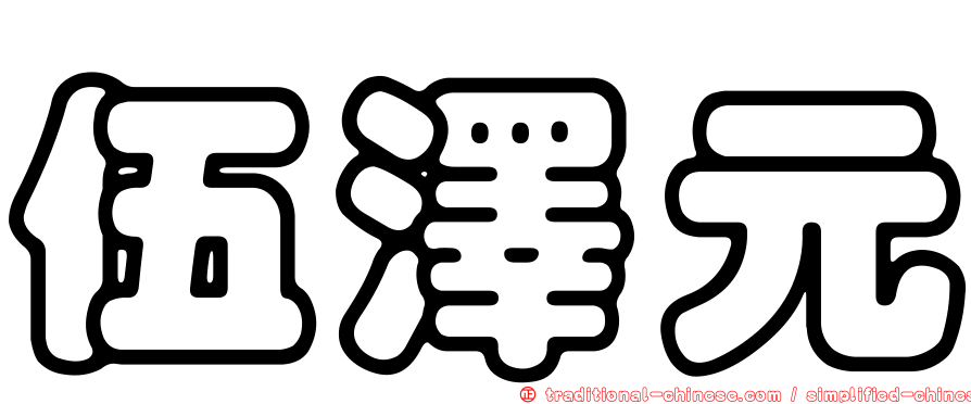 伍澤元
