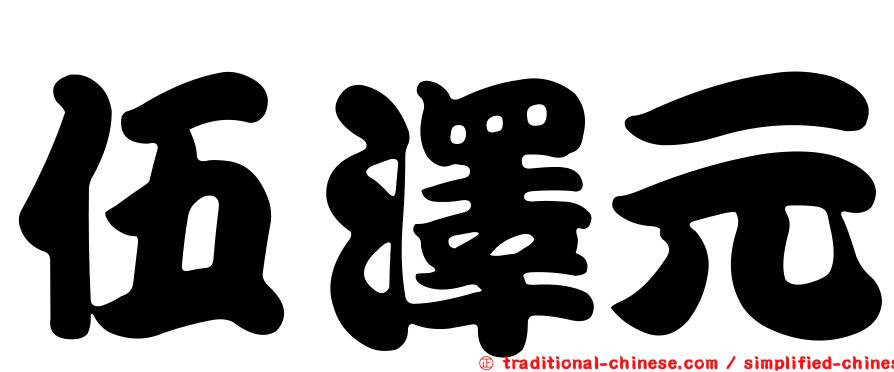 伍澤元