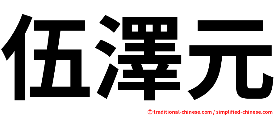 伍澤元