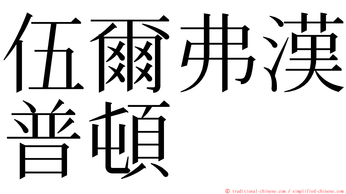 伍爾弗漢普頓 ming font