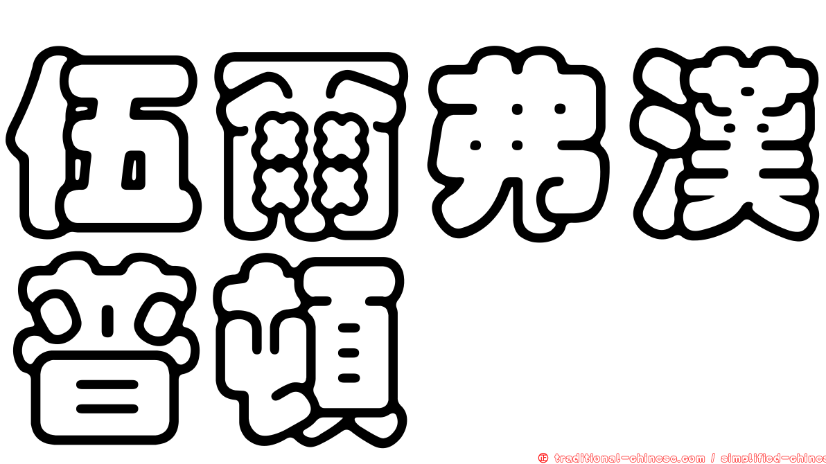 伍爾弗漢普頓