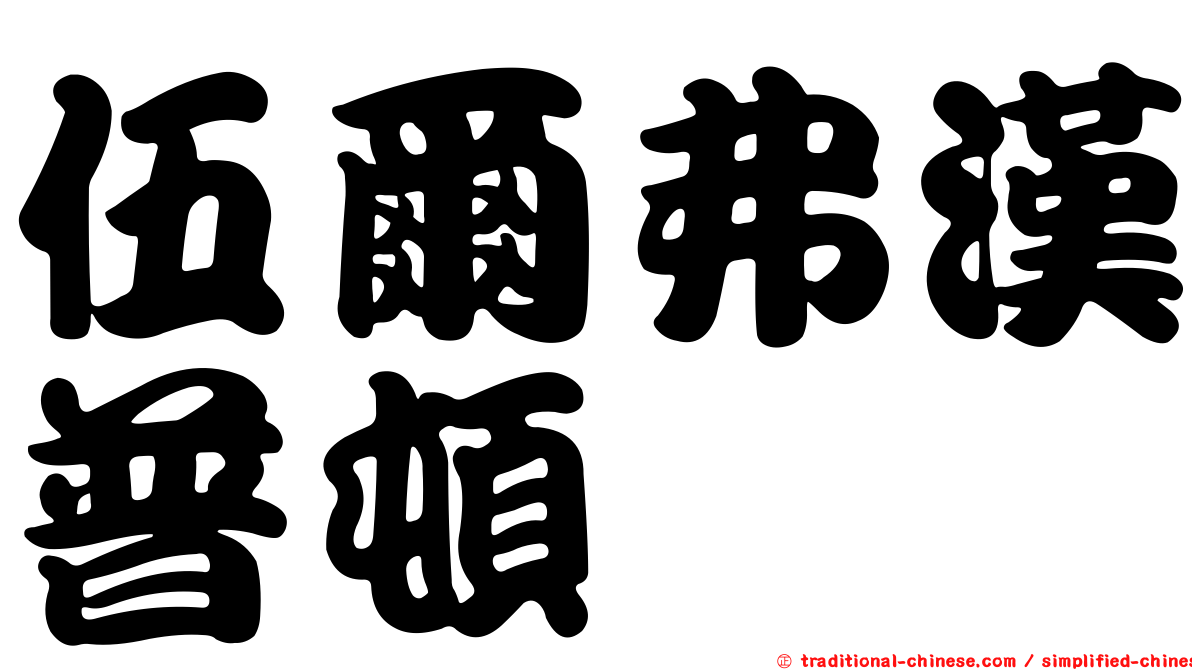伍爾弗漢普頓