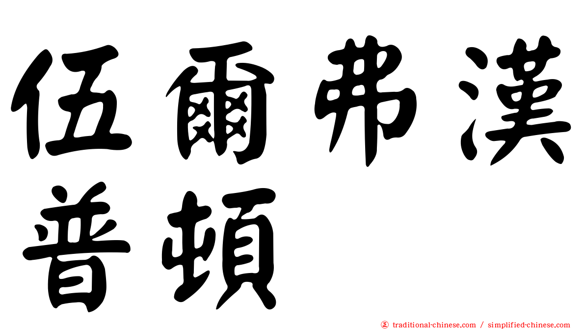 伍爾弗漢普頓