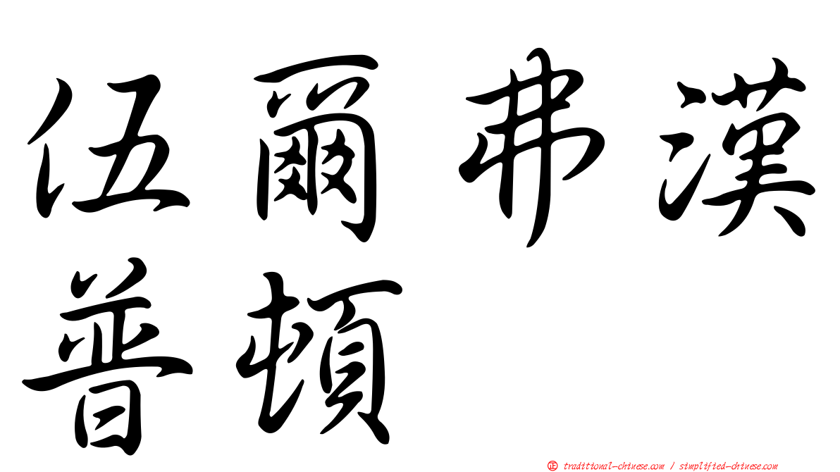 伍爾弗漢普頓