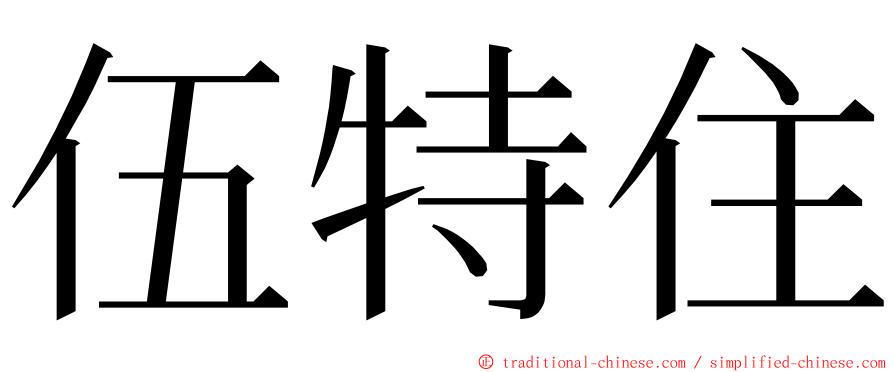 伍特住 ming font