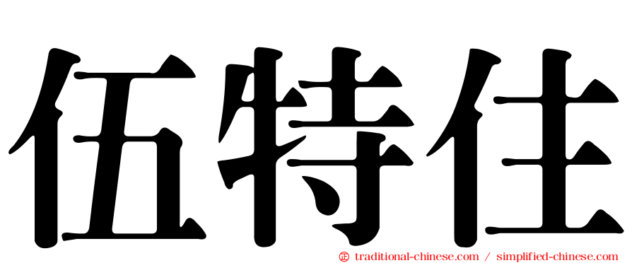 伍特住