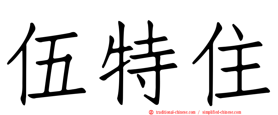 伍特住