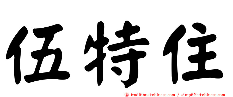 伍特住
