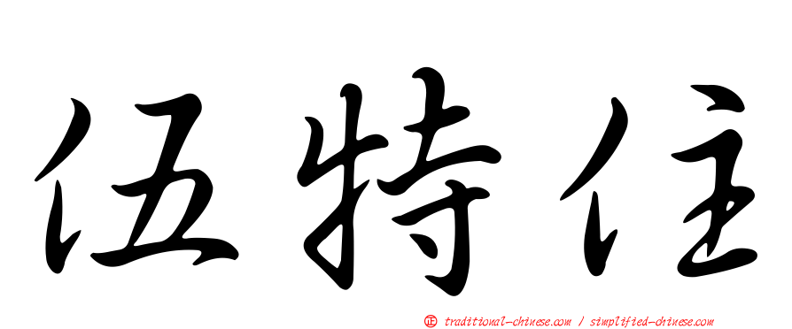 伍特住
