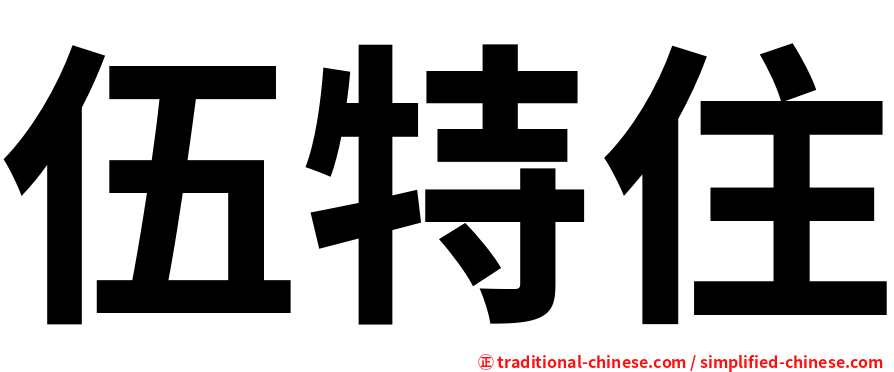 伍特住