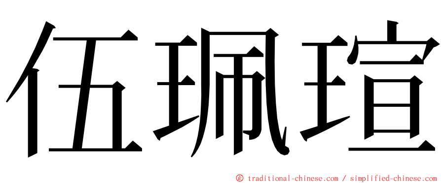 伍珮瑄 ming font