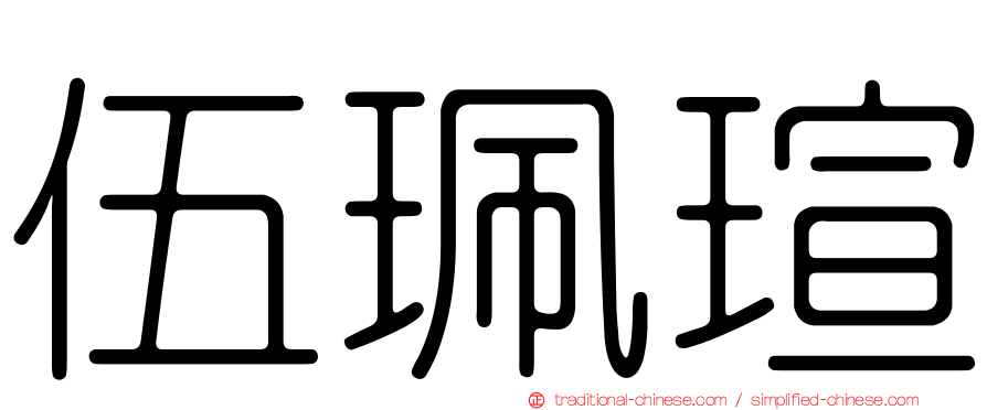 伍珮瑄