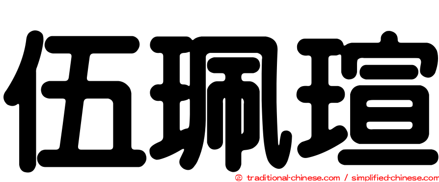 伍珮瑄