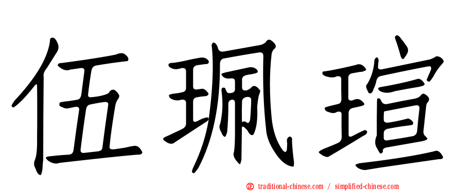 伍珮瑄