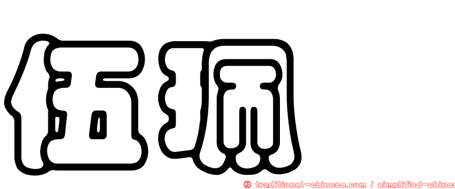 伍珮瑄
