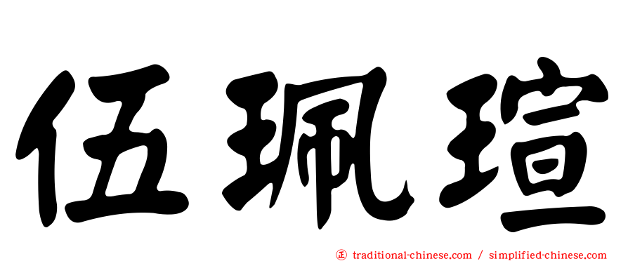 伍珮瑄