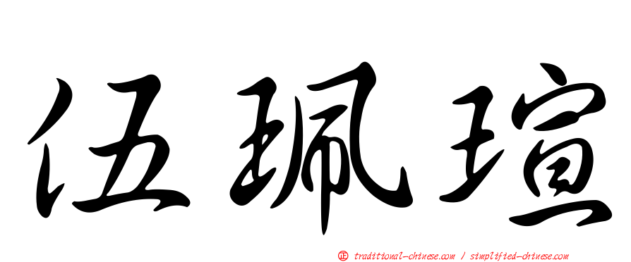 伍珮瑄