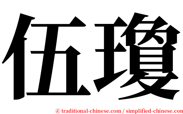伍瓊 serif font