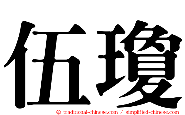 伍瓊