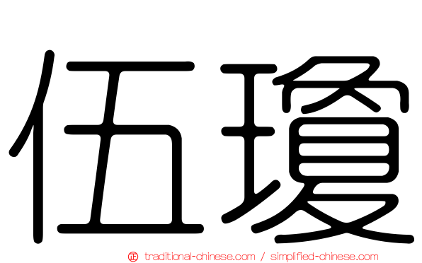 伍瓊