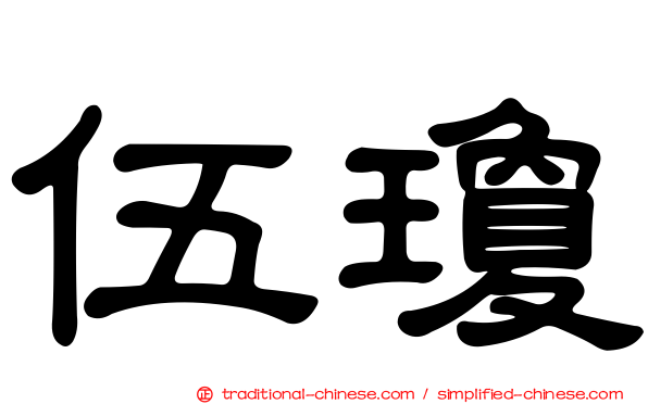 伍瓊