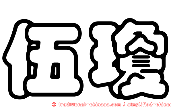 伍瓊