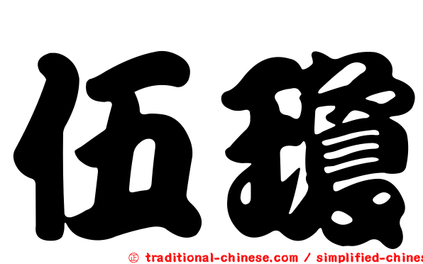 伍瓊