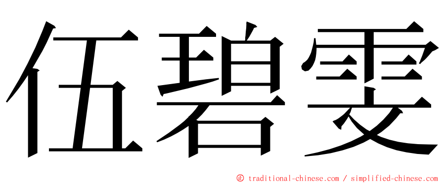 伍碧雯 ming font