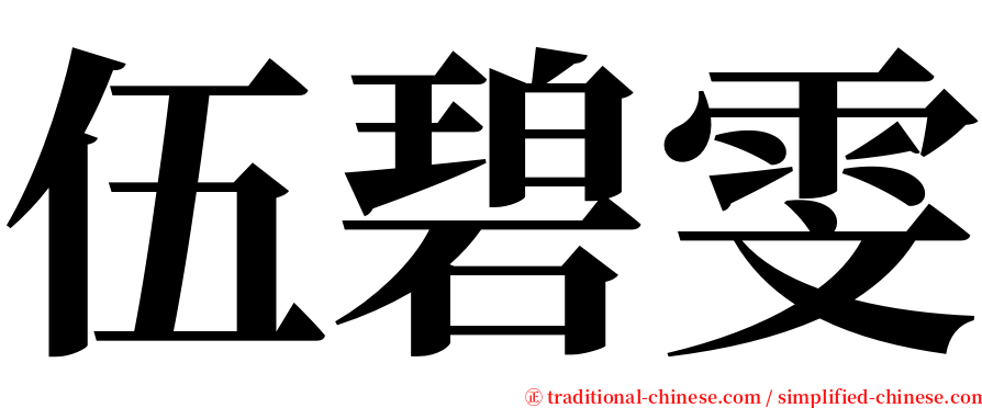 伍碧雯 serif font