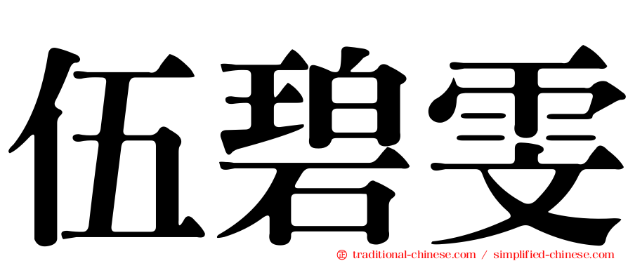 伍碧雯