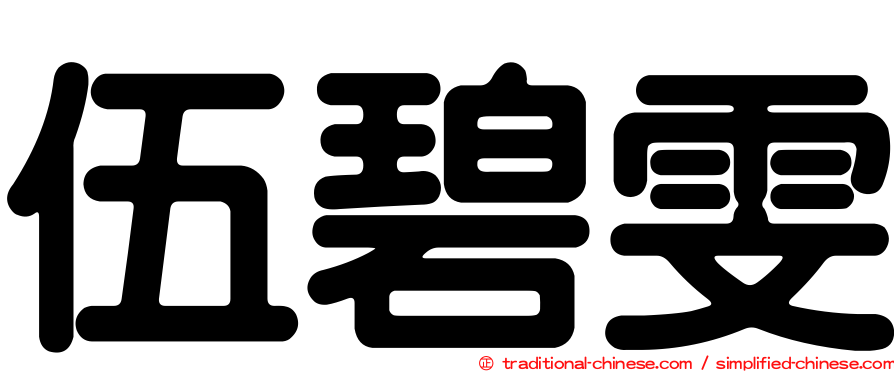 伍碧雯