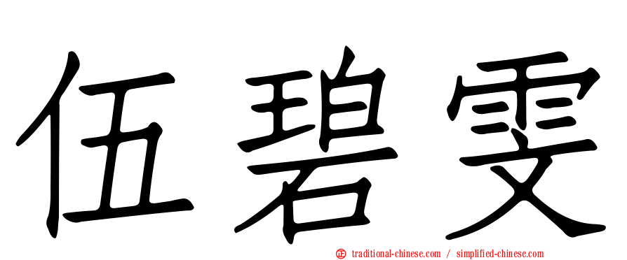 伍碧雯