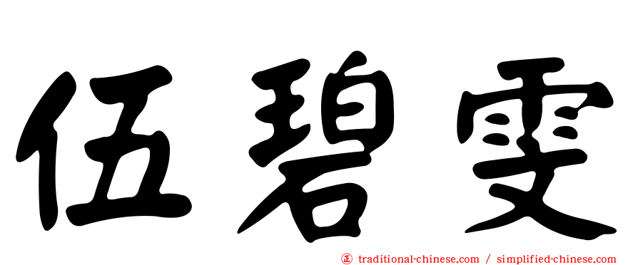 伍碧雯
