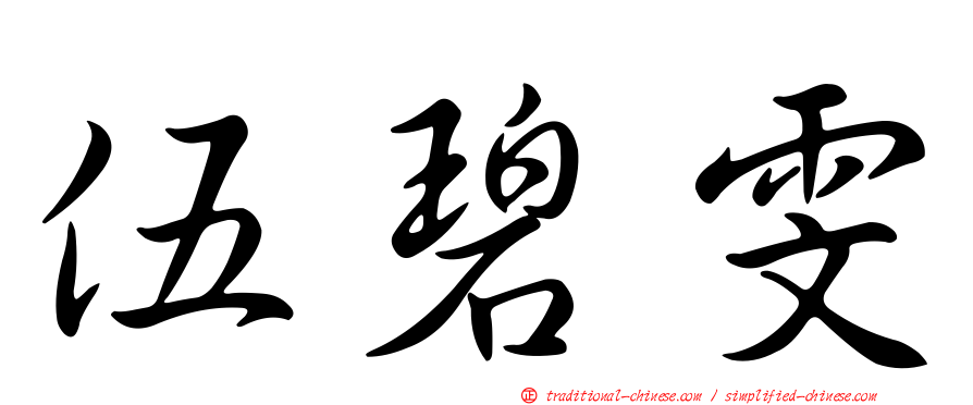 伍碧雯