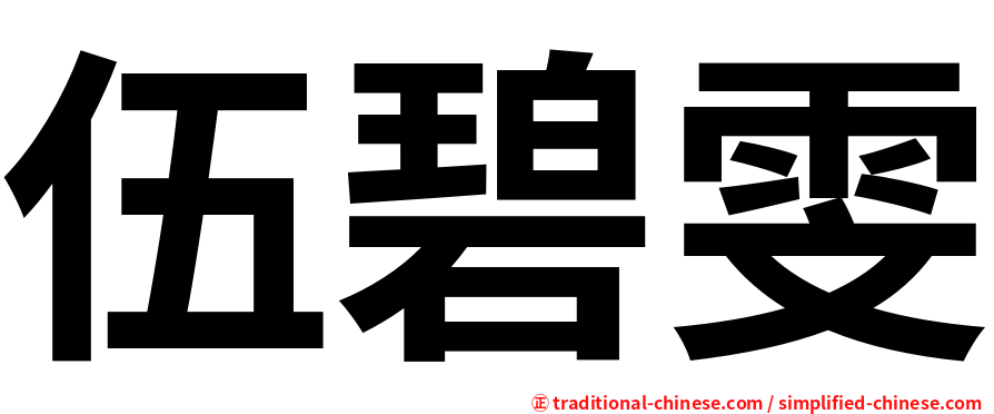 伍碧雯