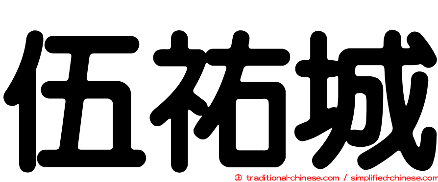 伍祐城