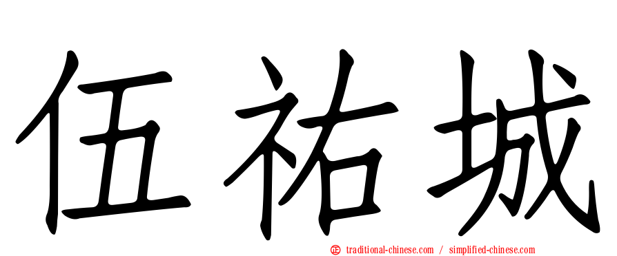 伍祐城