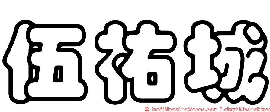 伍祐城