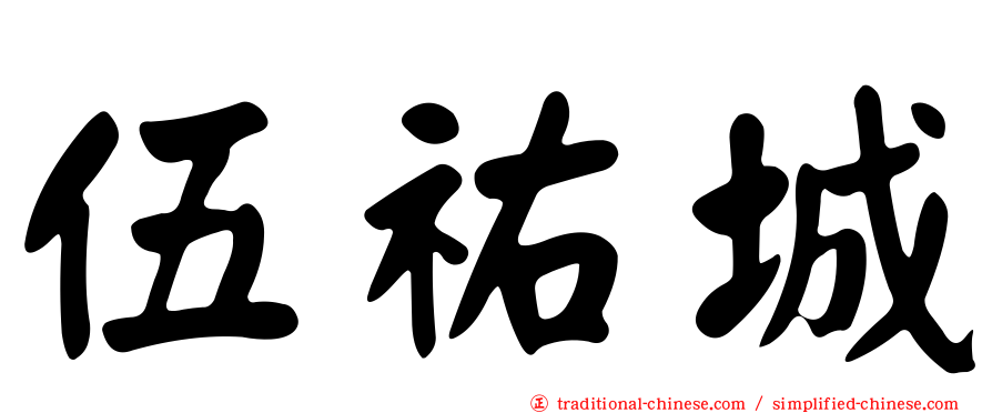 伍祐城